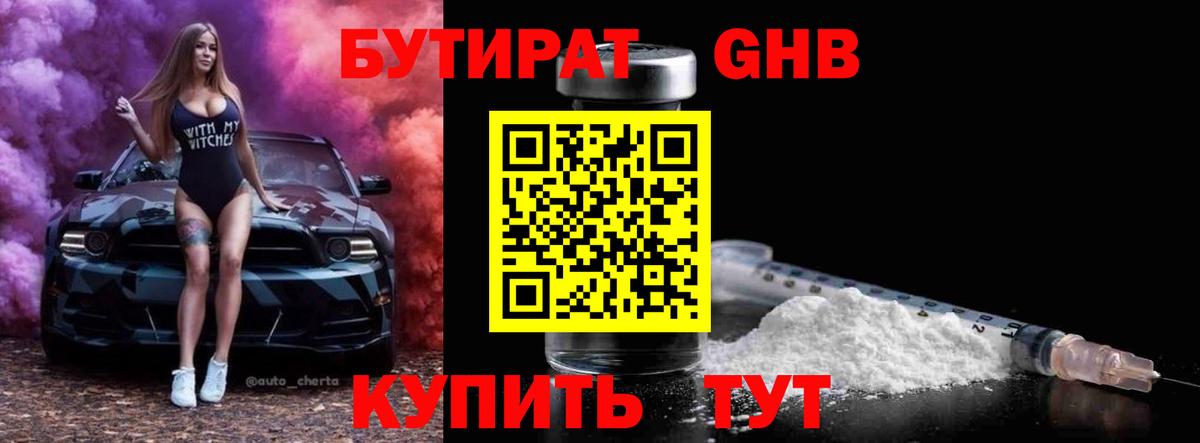 БУТИРАТ бутандиол  Гусь-Хрустальный 
