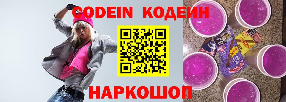 Кодеин Purple Drank Гусь-Хрустальный