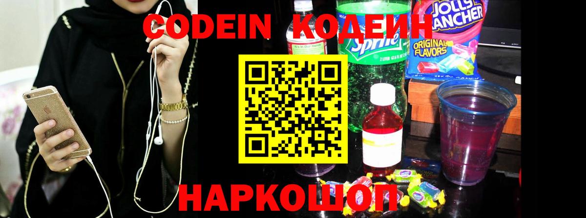 Codein напиток Lean (лин)  Кодеин Purple Drank  Вход с VPN  Гусь-Хрустальный 